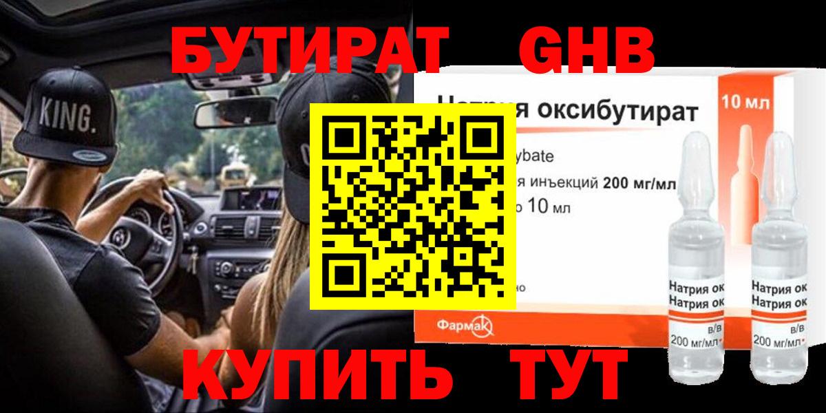 БУТИРАТ GHB Новошахтинск