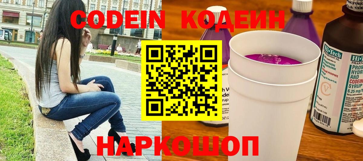 Кодеин Purple Drank Новошахтинск