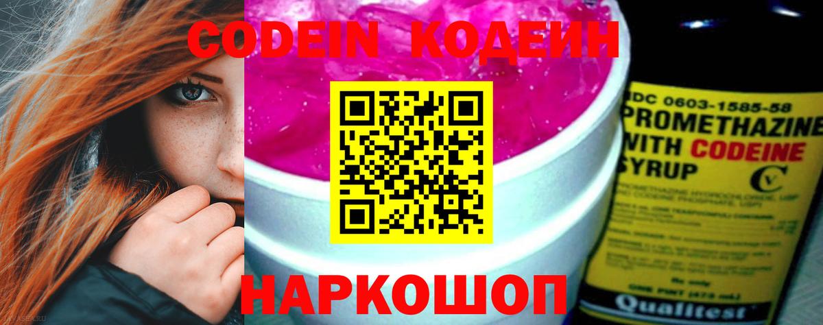 Новошахтинск  Кодеин напиток Lean (лин)  Вход с VPN  Codein Purple Drank 